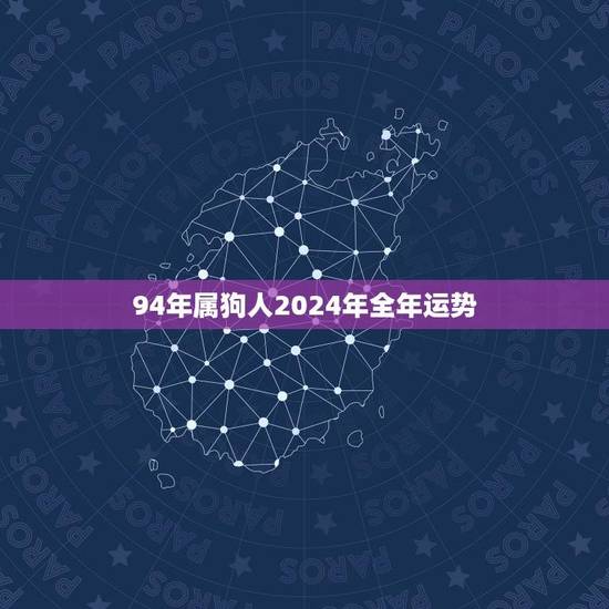 94年属狗人2024年全年运势(事业稳步上升财运亨通)