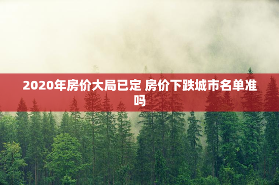 2020年房价大局已定 房价下跌城市名单准吗