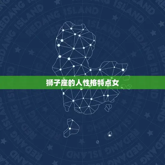 狮子座的人性格特点女