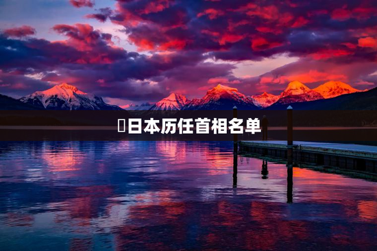 ​日本历任首相名单