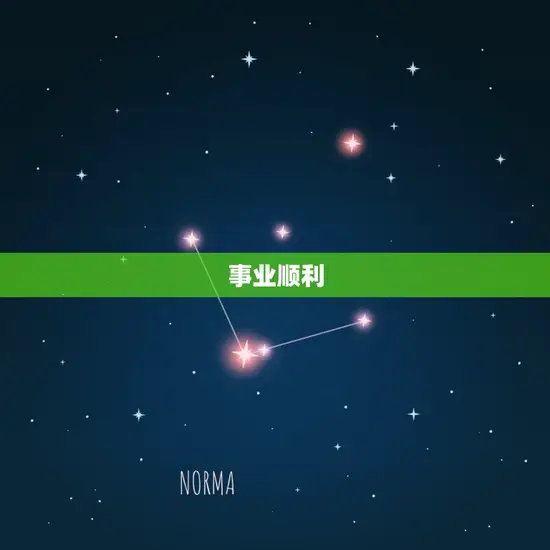 事业顺利