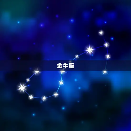 金牛座