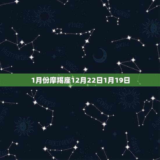 1月份摩羯座12月22日1月19日