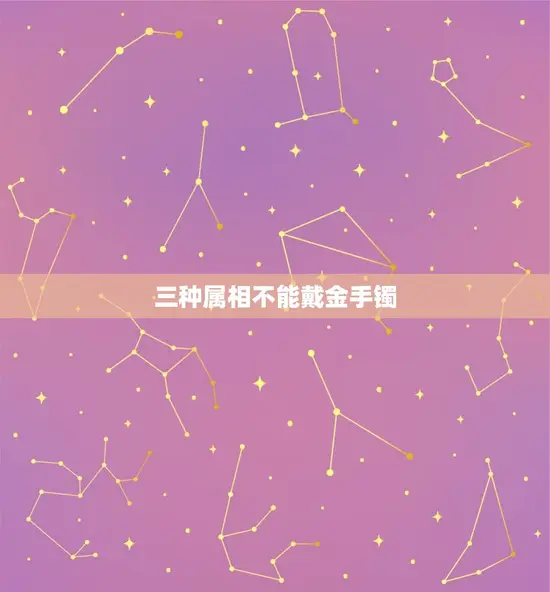三种属相不能戴金手镯