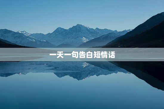 一天一句告白短情话