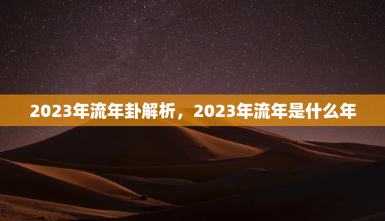 2023年流年卦解析，2023年流年是什么年