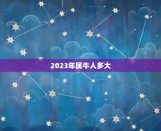 2023年属牛人多大