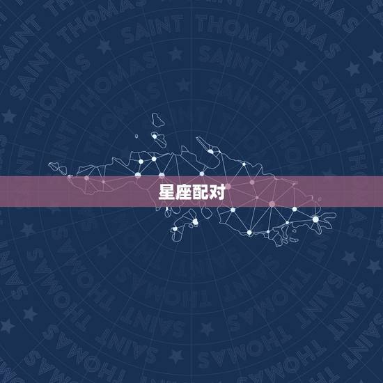 星座配对