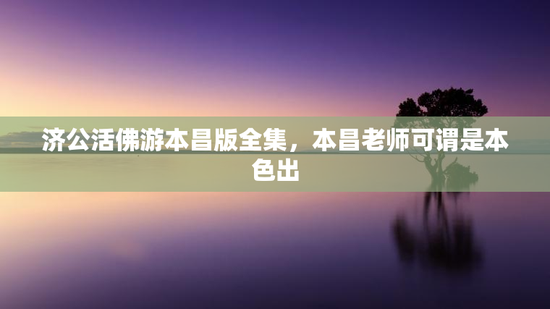 济公活佛游本昌版全集，本昌老师可谓是本色出