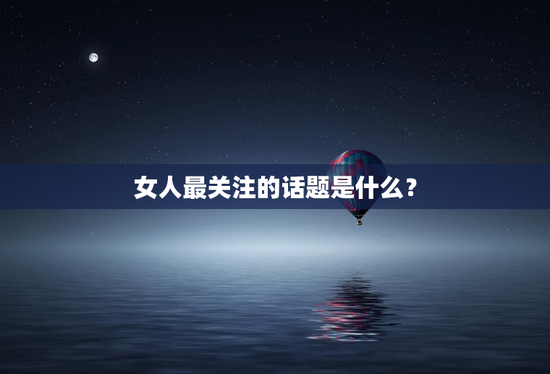 女人最关注的话题是什么？