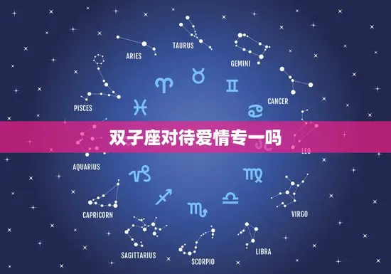 双子座对待爱情专一吗