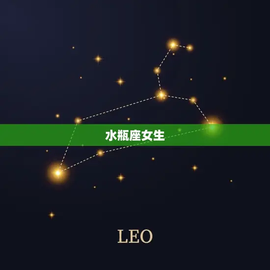 水瓶座女生