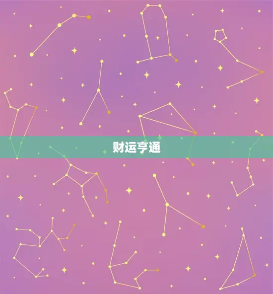财运亨通