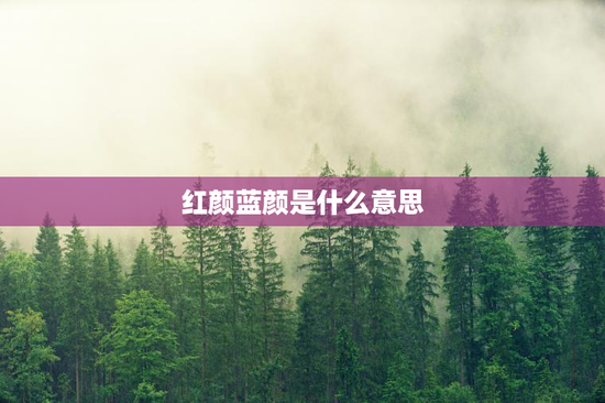 红颜蓝颜是什么意思