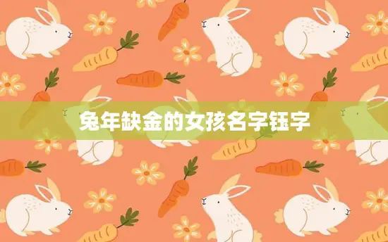 兔年缺金的女孩名字钰字(如何在财富缺口中脱颖而出)