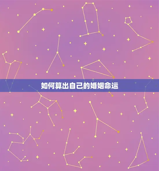 如何算出自己的婚姻命运