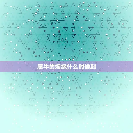 属牛的姻缘什么时候到