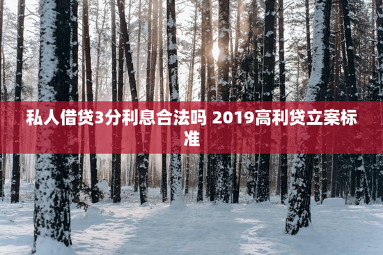 私人借贷3分利息合法吗 2019高利贷立案标准