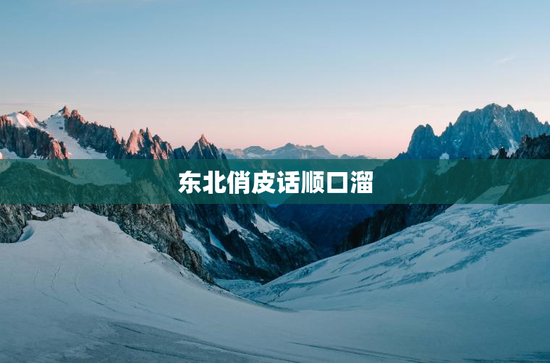 东北俏皮话顺口溜