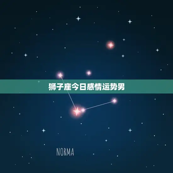 狮子座今日感情运势男