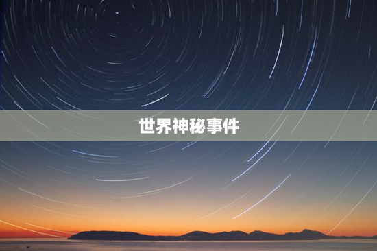世界神秘事件