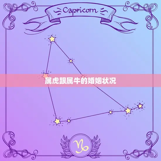 属虎跟属牛的婚姻状况