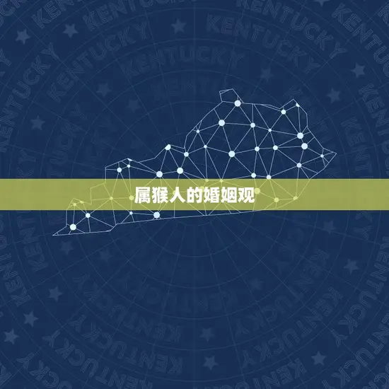 属猴人的婚姻观