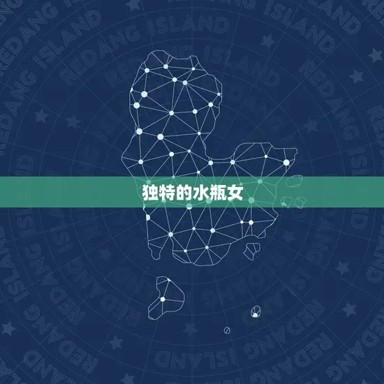 独特的水瓶女