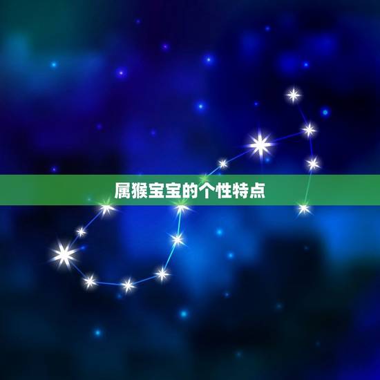 属猴宝宝的个性特点