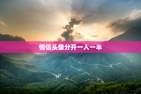 情侣头像分开一人一半