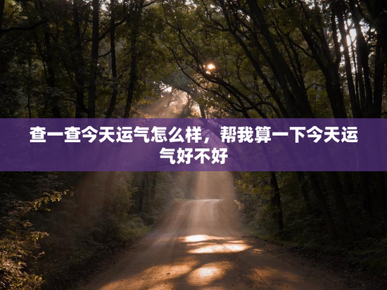 查一查今天运气怎么样，帮我算一下今天运气好不好