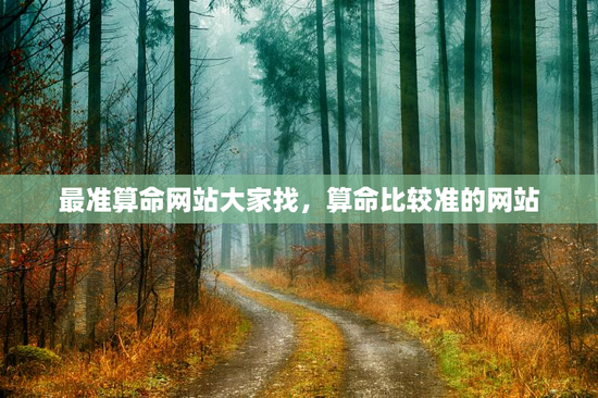 最准算命网站大家找，算命比较准的网站