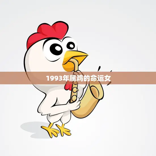 1993年属鸡的命运女(命中注定的辉煌之路)