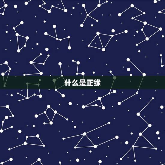 什么是正缘