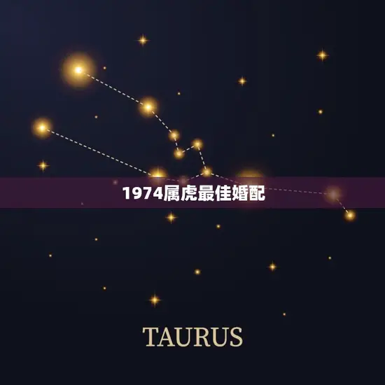 1974属虎最佳婚配