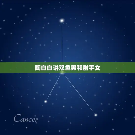 陶白白讲双鱼男和射手女