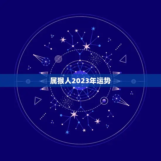 属猴人2023年运势