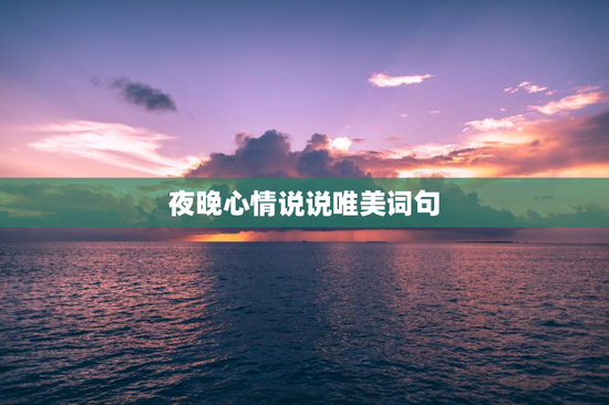 夜晚心情说说唯美词句