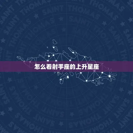 怎么看射手座的上升星座