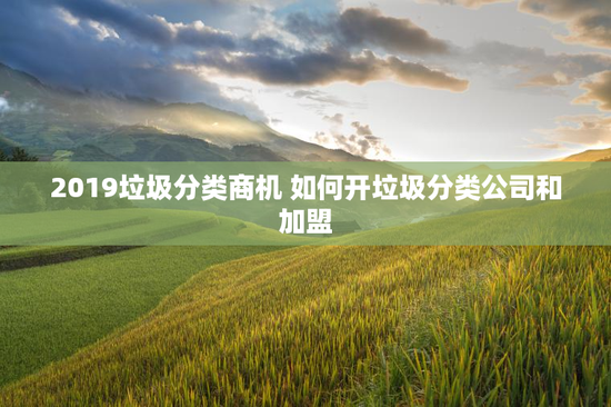 2019垃圾分类商机 如何开垃圾分类公司和加盟