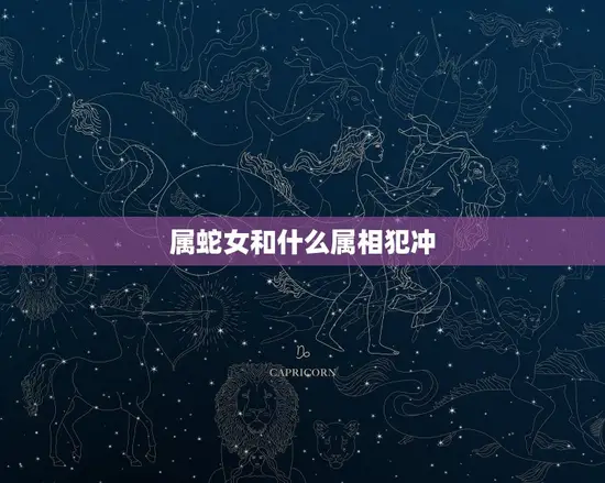 属蛇女和什么属相犯冲