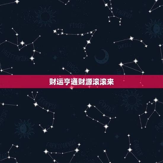 财运亨通财源滚滚来