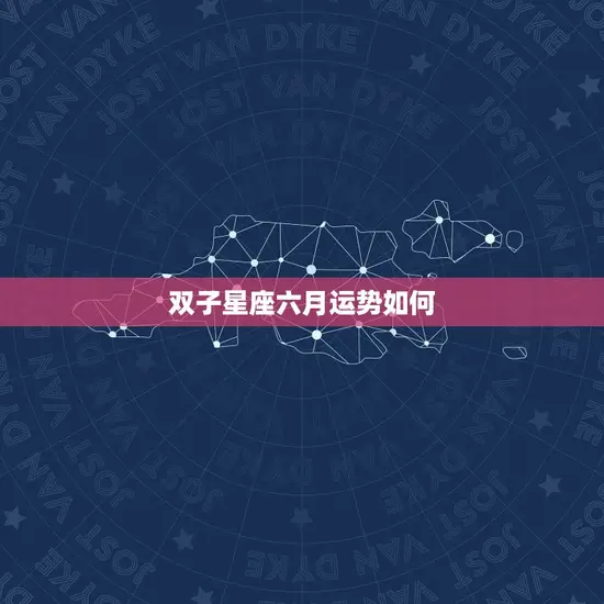 双子星座六月运势如何