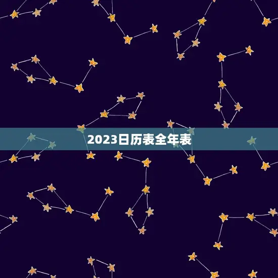 2023日历表全年表
