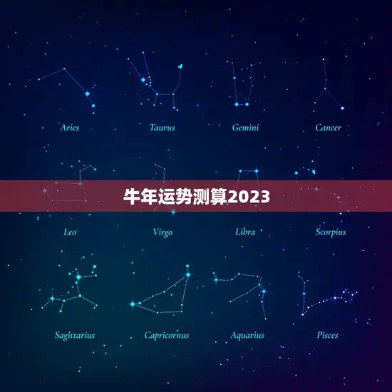 牛年运势测算2023