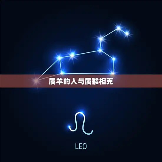 属羊的人与属猴相克