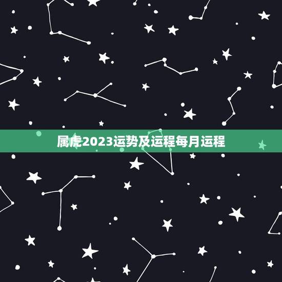 属虎2023运势及运程每月运程(详解财运旺盛感情顺利)