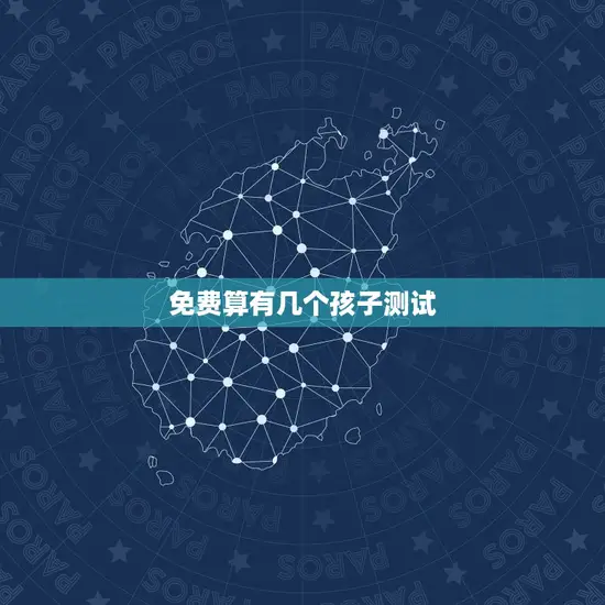 免费算有几个孩子测试