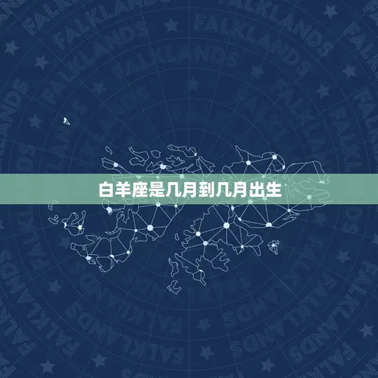 白羊座是几月到几月出生