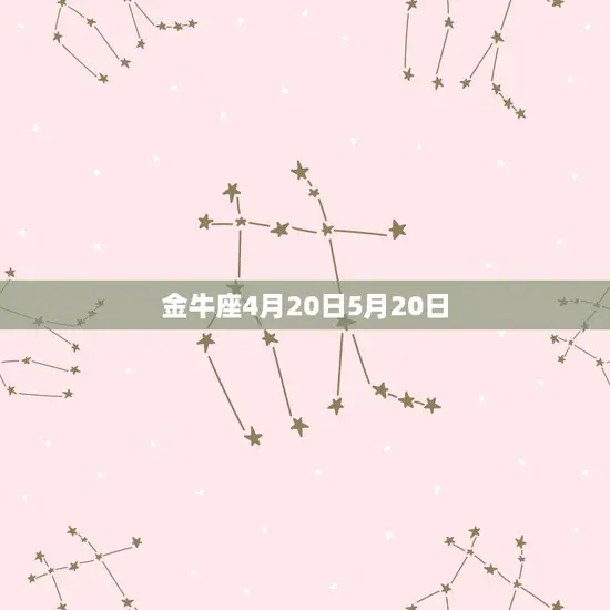 金牛座4月20日5月20日